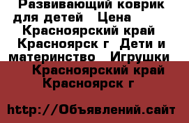 Развивающий коврик для детей › Цена ­ 800 - Красноярский край, Красноярск г. Дети и материнство » Игрушки   . Красноярский край,Красноярск г.